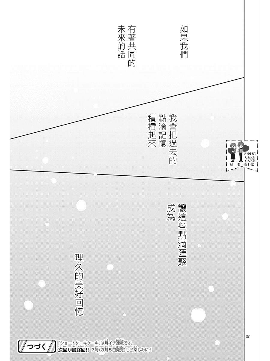 《SHORT CAKE CAKE》漫画最新章节第61话免费下拉式在线观看章节第【37】张图片