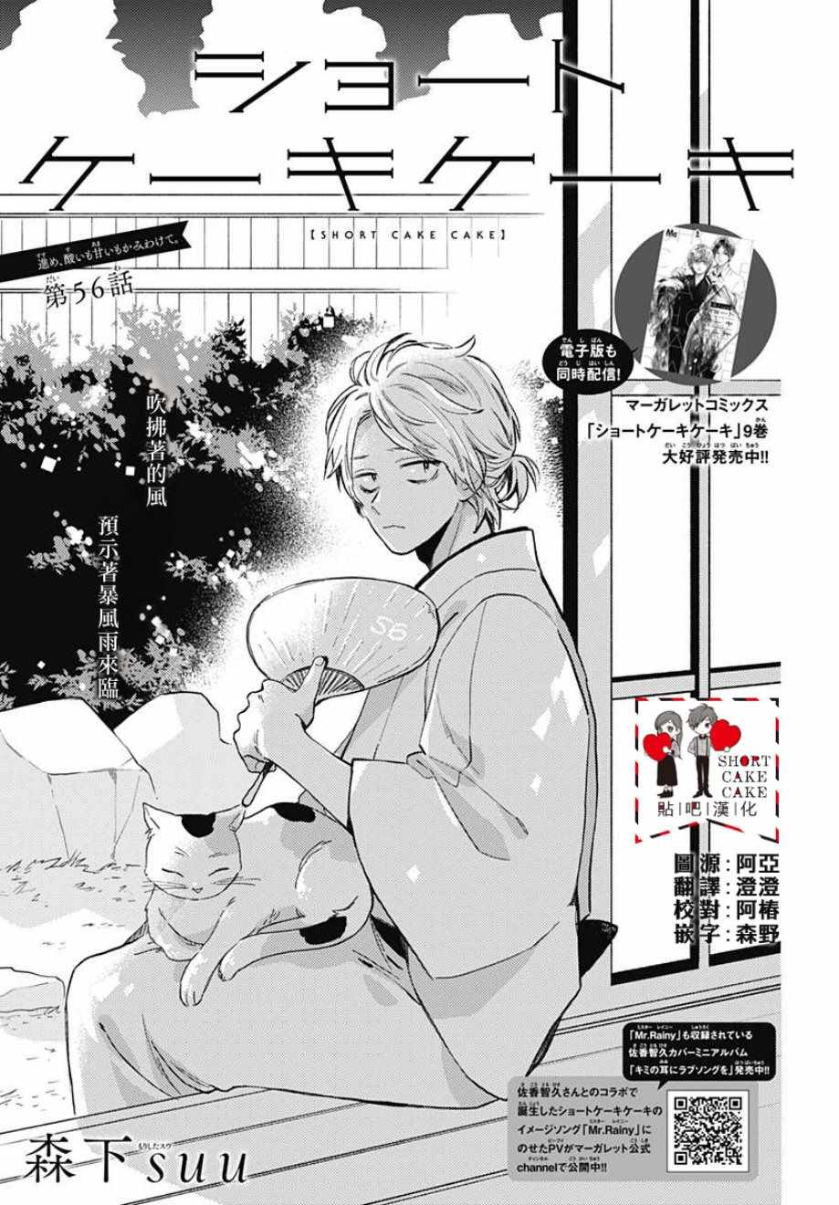 《SHORT CAKE CAKE》漫画最新章节第56话免费下拉式在线观看章节第【1】张图片