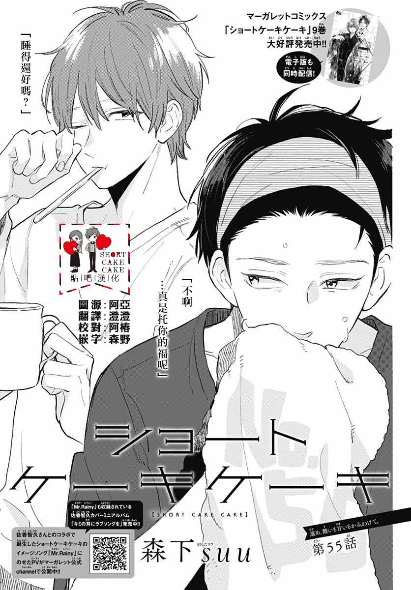 《SHORT CAKE CAKE》漫画最新章节第55话免费下拉式在线观看章节第【1】张图片