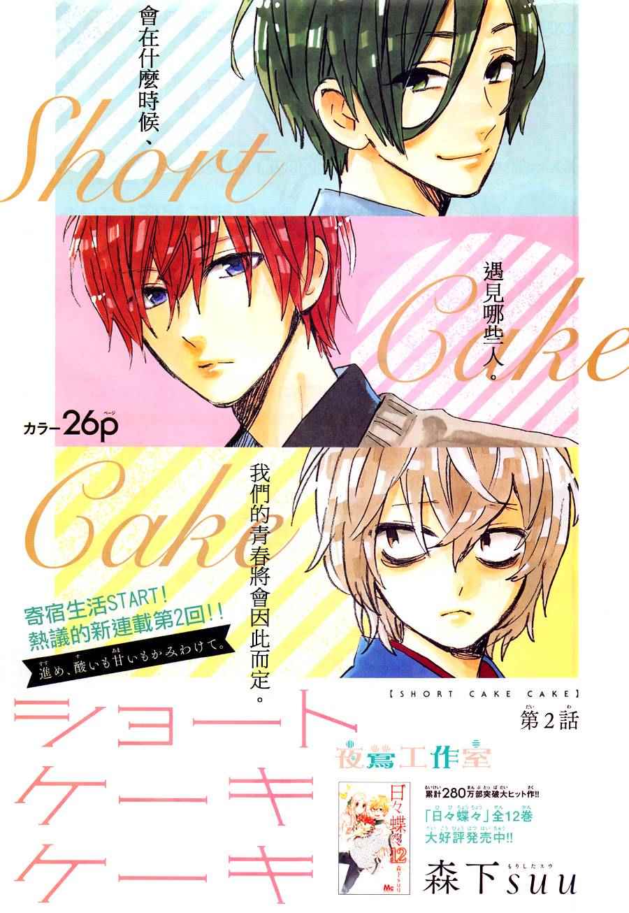 《SHORT CAKE CAKE》漫画最新章节第2话免费下拉式在线观看章节第【1】张图片