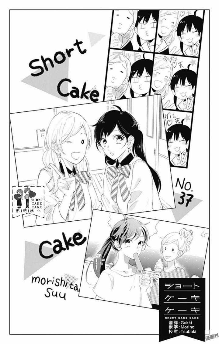 《SHORT CAKE CAKE》漫画最新章节第37话免费下拉式在线观看章节第【1】张图片