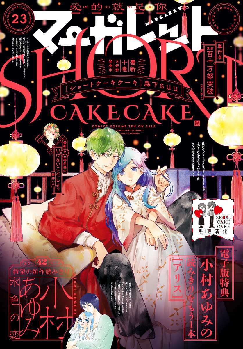 《SHORT CAKE CAKE》漫画最新章节第58话免费下拉式在线观看章节第【1】张图片