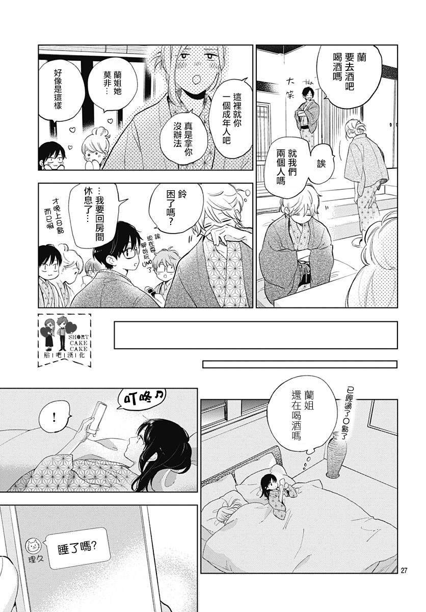 《SHORT CAKE CAKE》漫画最新章节第60话免费下拉式在线观看章节第【27】张图片