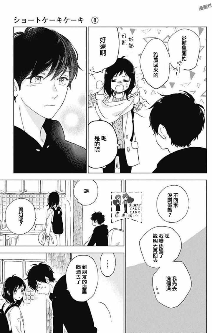 《SHORT CAKE CAKE》漫画最新章节第44话免费下拉式在线观看章节第【25】张图片