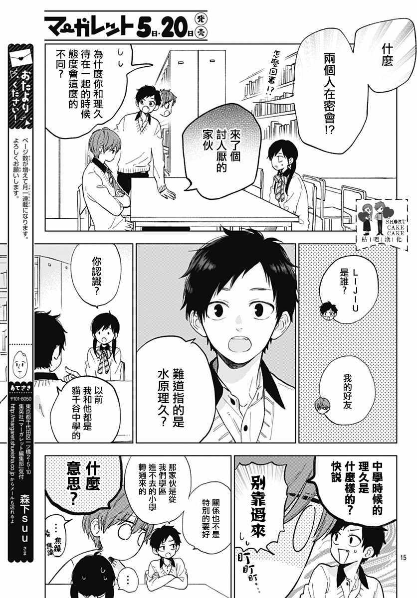 《SHORT CAKE CAKE》漫画最新章节第51话免费下拉式在线观看章节第【15】张图片