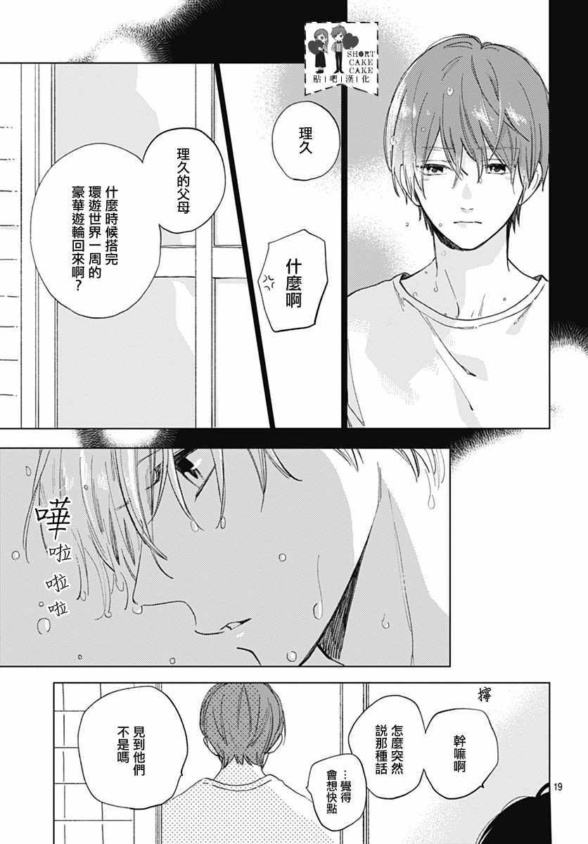 《SHORT CAKE CAKE》漫画最新章节第51话免费下拉式在线观看章节第【19】张图片