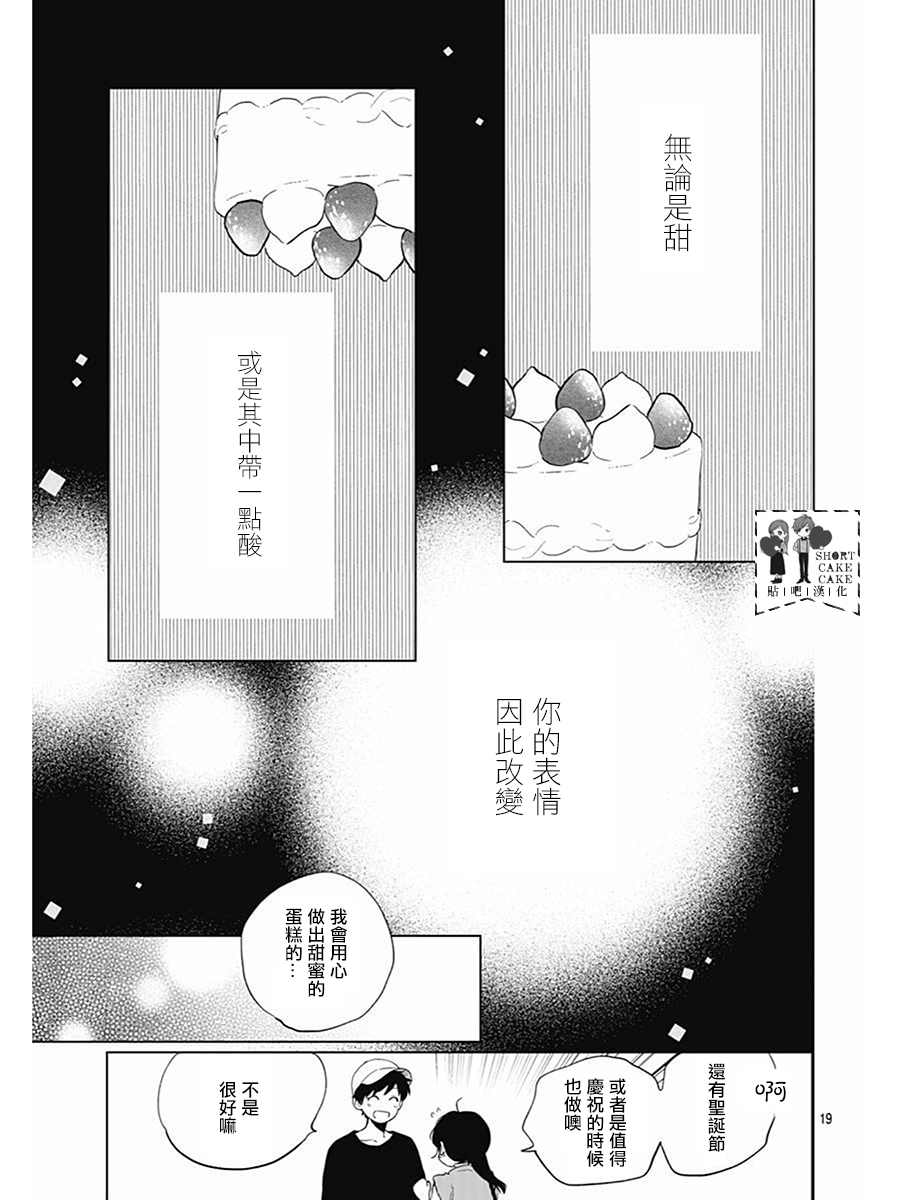 《SHORT CAKE CAKE》漫画最新章节第62话免费下拉式在线观看章节第【19】张图片