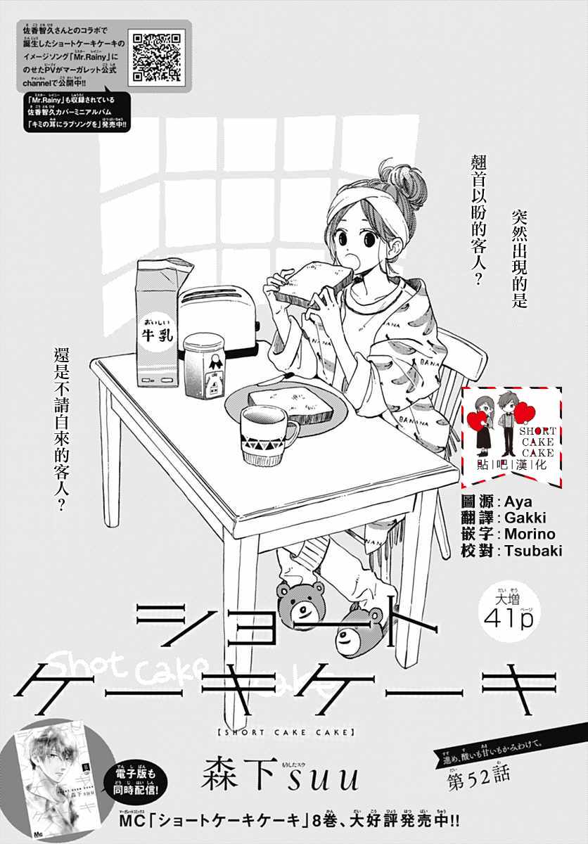 《SHORT CAKE CAKE》漫画最新章节第52话免费下拉式在线观看章节第【1】张图片