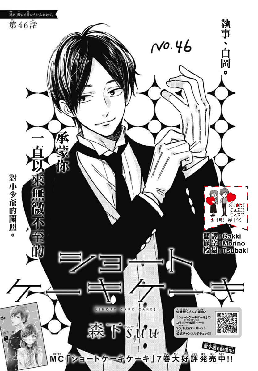 《SHORT CAKE CAKE》漫画最新章节第46话免费下拉式在线观看章节第【1】张图片