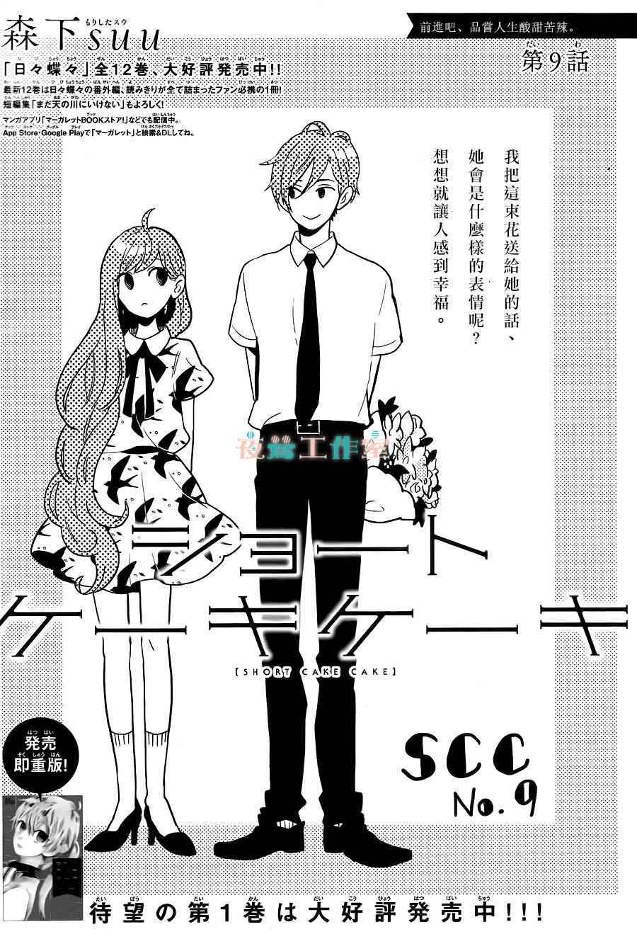 《SHORT CAKE CAKE》漫画最新章节第9话免费下拉式在线观看章节第【1】张图片