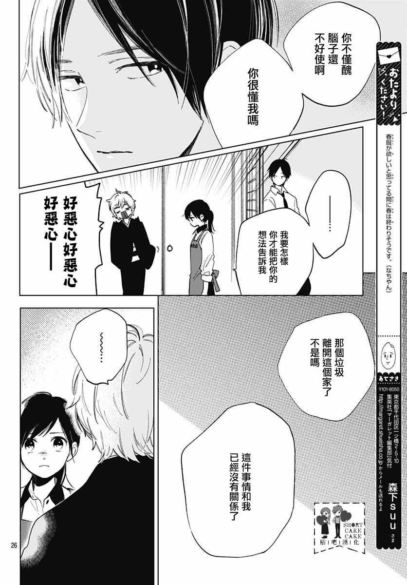 《SHORT CAKE CAKE》漫画最新章节第52话免费下拉式在线观看章节第【26】张图片