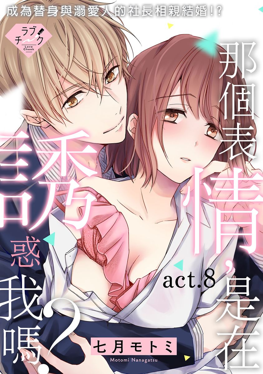 《【恋爱红晕】这种表情，在诱惑我吗？ ~溺爱社长和替身相亲结婚！？》漫画最新章节第8话免费下拉式在线观看章节第【1】张图片