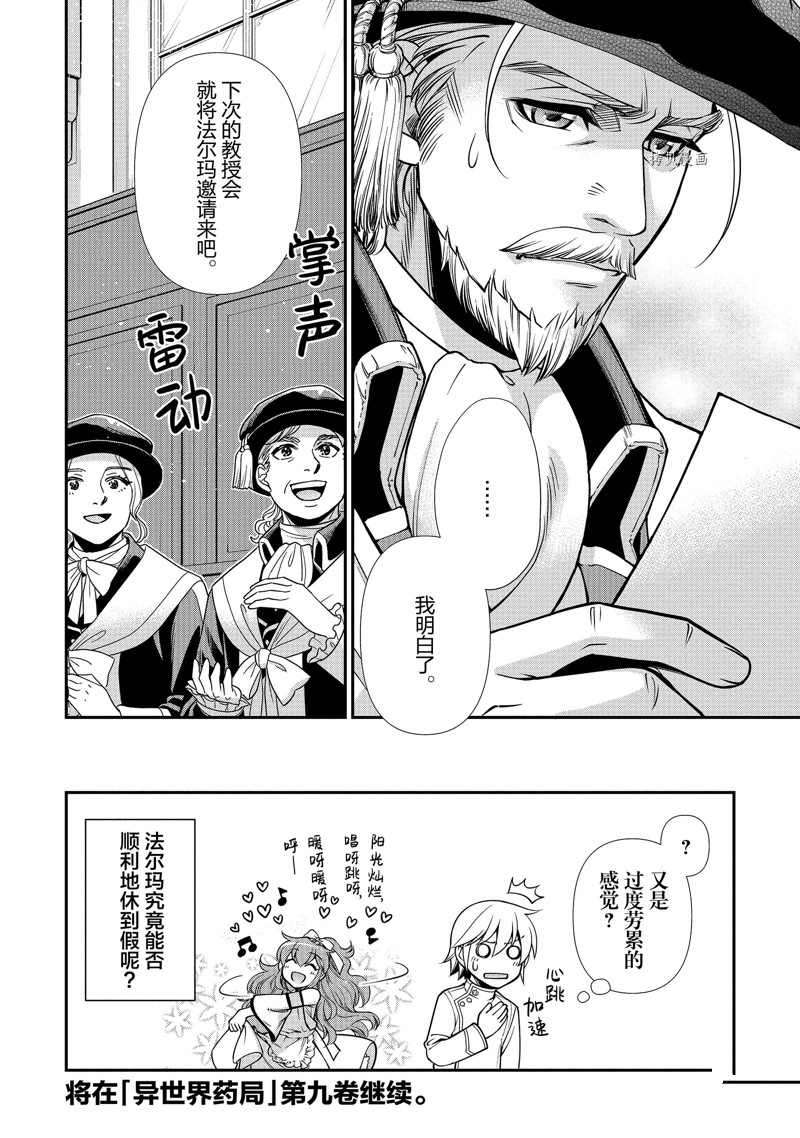 《异世界药局》漫画最新章节第40话 试看版免费下拉式在线观看章节第【30】张图片