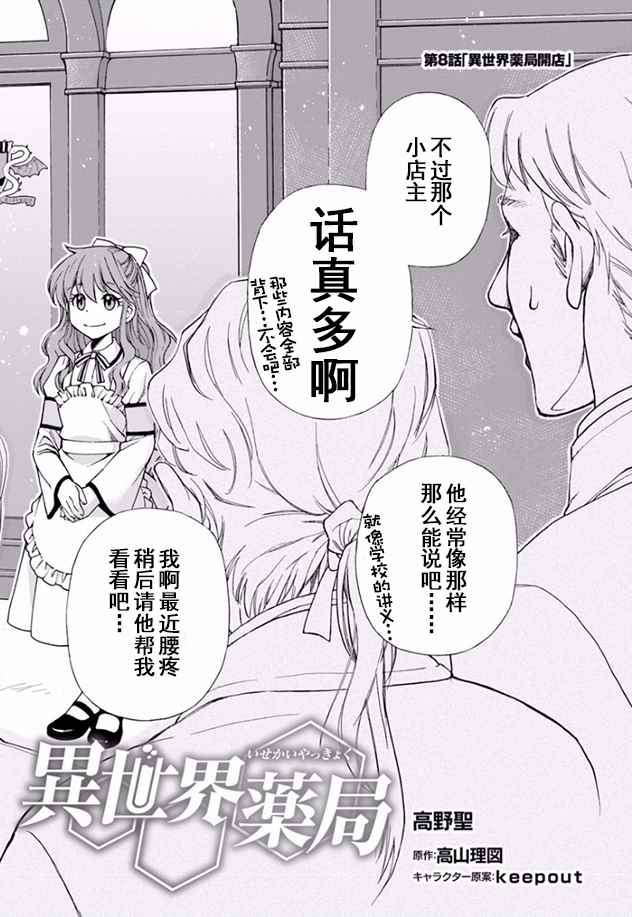 《异世界药局》漫画最新章节第8话免费下拉式在线观看章节第【2】张图片