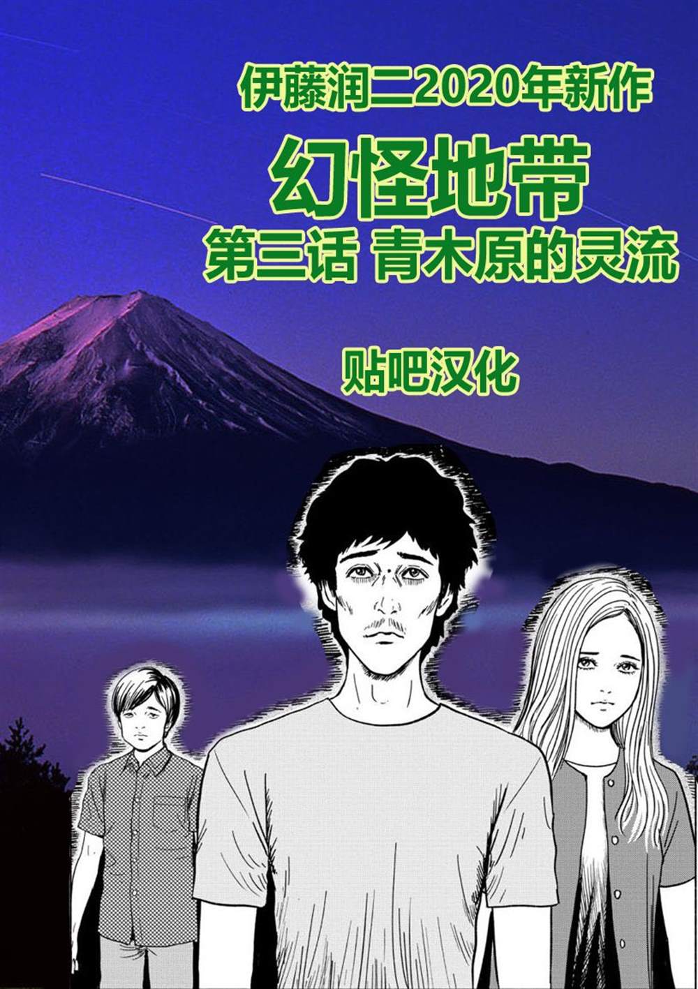 《幻怪地带》漫画最新章节第3话 青木原的灵流上免费下拉式在线观看章节第【1】张图片