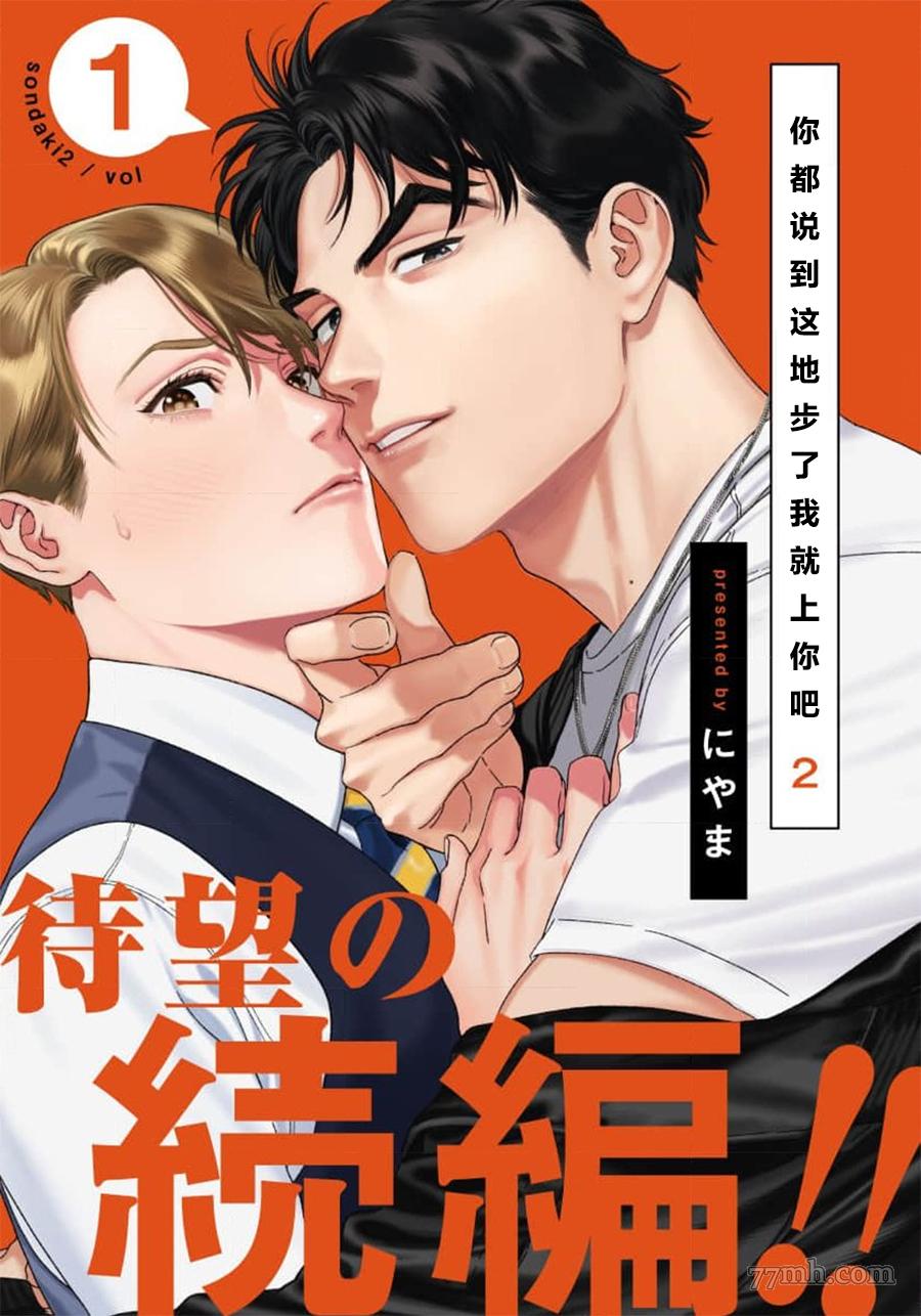 《你都说到这地步了我就上你吧》漫画最新章节第二部-第1话免费下拉式在线观看章节第【1】张图片