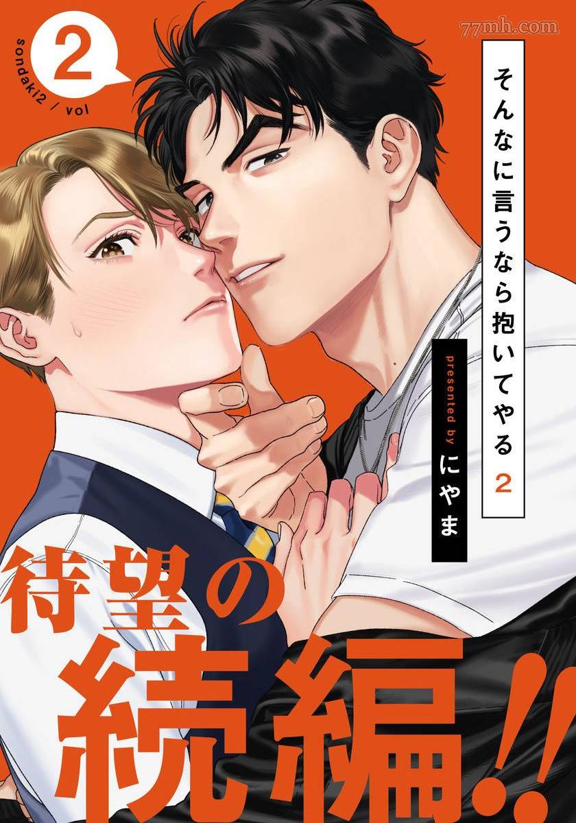 《你都说到这地步了我就上你吧》漫画最新章节第二部-第2话免费下拉式在线观看章节第【1】张图片