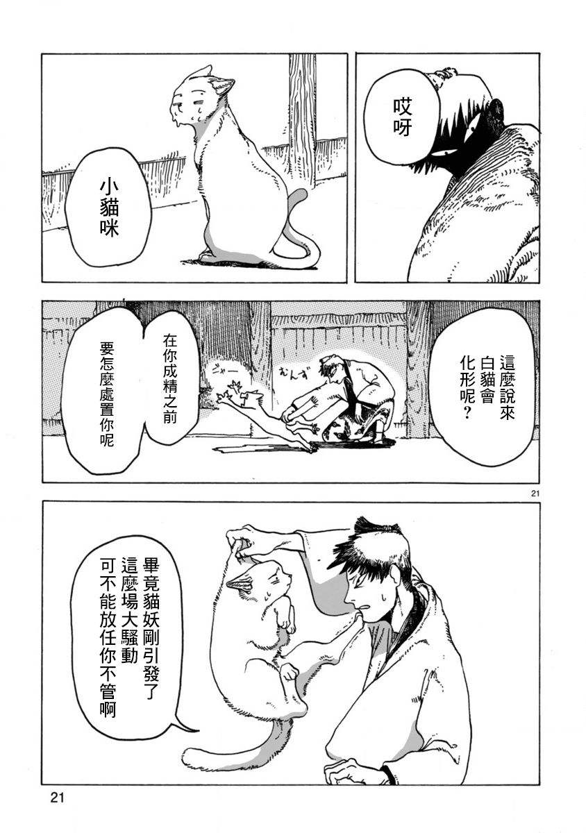 《猫又三郎》漫画最新章节第1话免费下拉式在线观看章节第【20】张图片