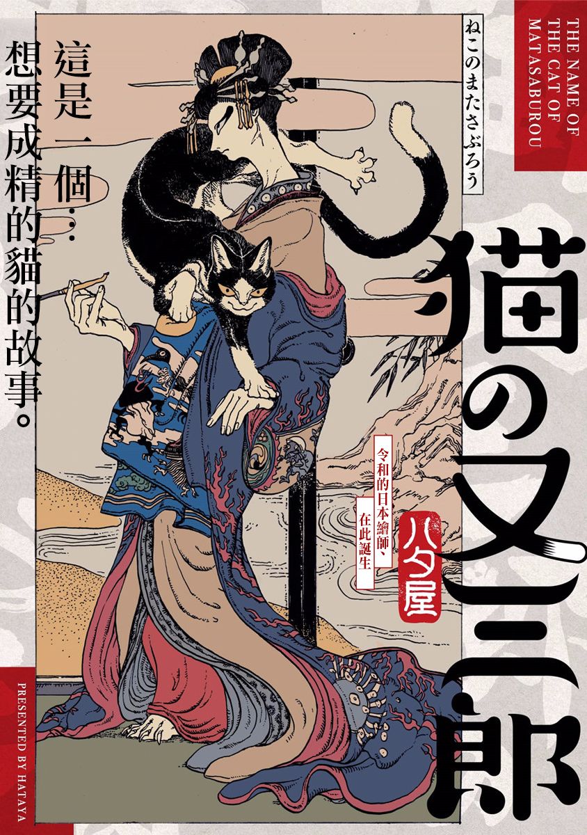 《猫又三郎》漫画最新章节第1话免费下拉式在线观看章节第【1】张图片