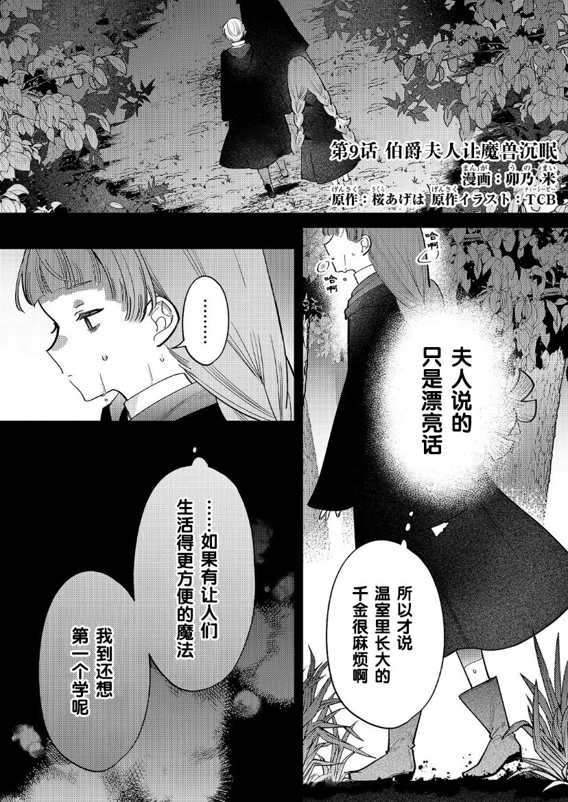 《转生成了薄志弱行的伯爵夫人~前世最强魔女想要过舒适的生活~》漫画最新章节第9话免费下拉式在线观看章节第【2】张图片