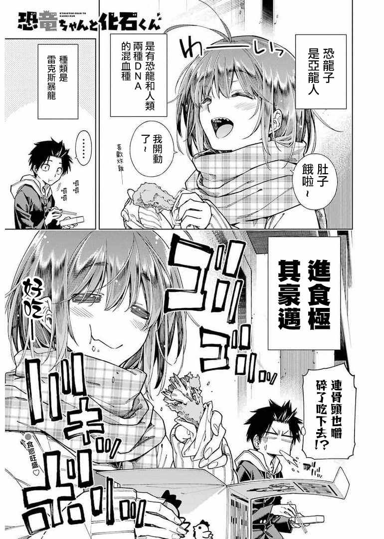 《恐龙与化石》漫画最新章节连载03免费下拉式在线观看章节第【1】张图片