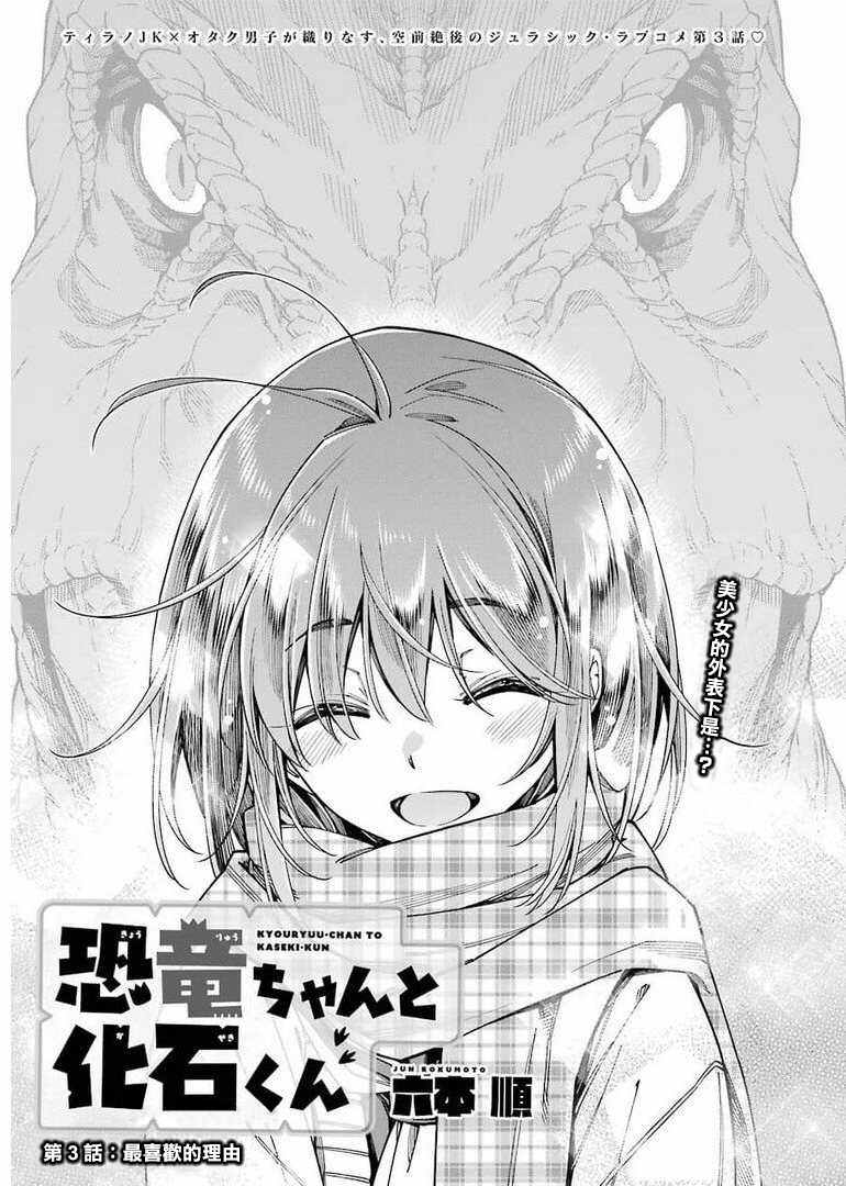 《恐龙与化石》漫画最新章节连载03免费下拉式在线观看章节第【3】张图片