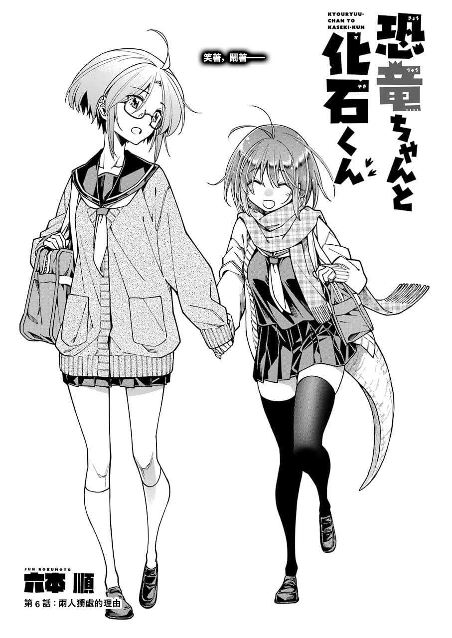 《恐龙与化石》漫画最新章节连载06免费下拉式在线观看章节第【3】张图片