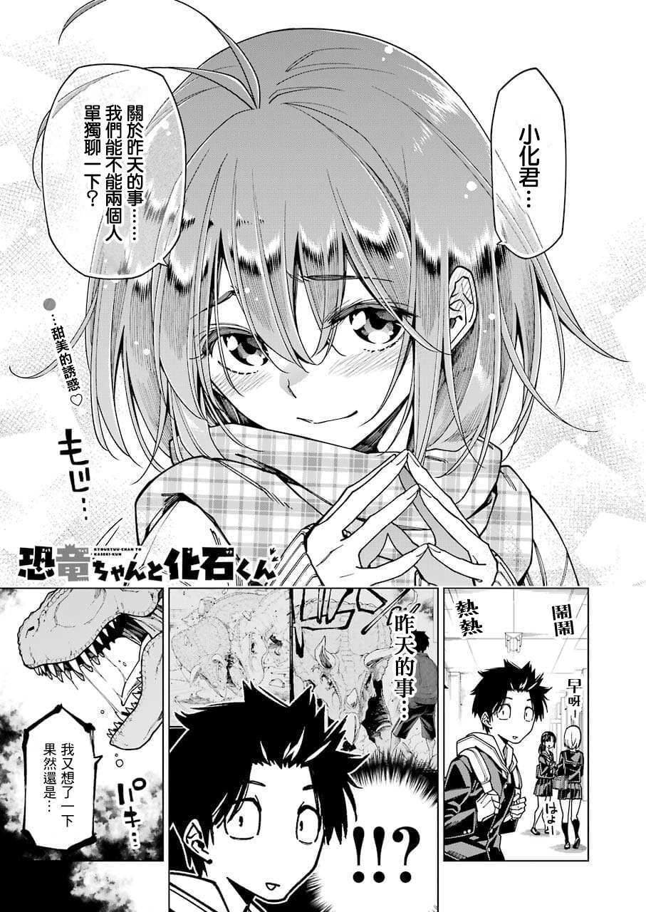 《恐龙与化石》漫画最新章节连载06免费下拉式在线观看章节第【1】张图片