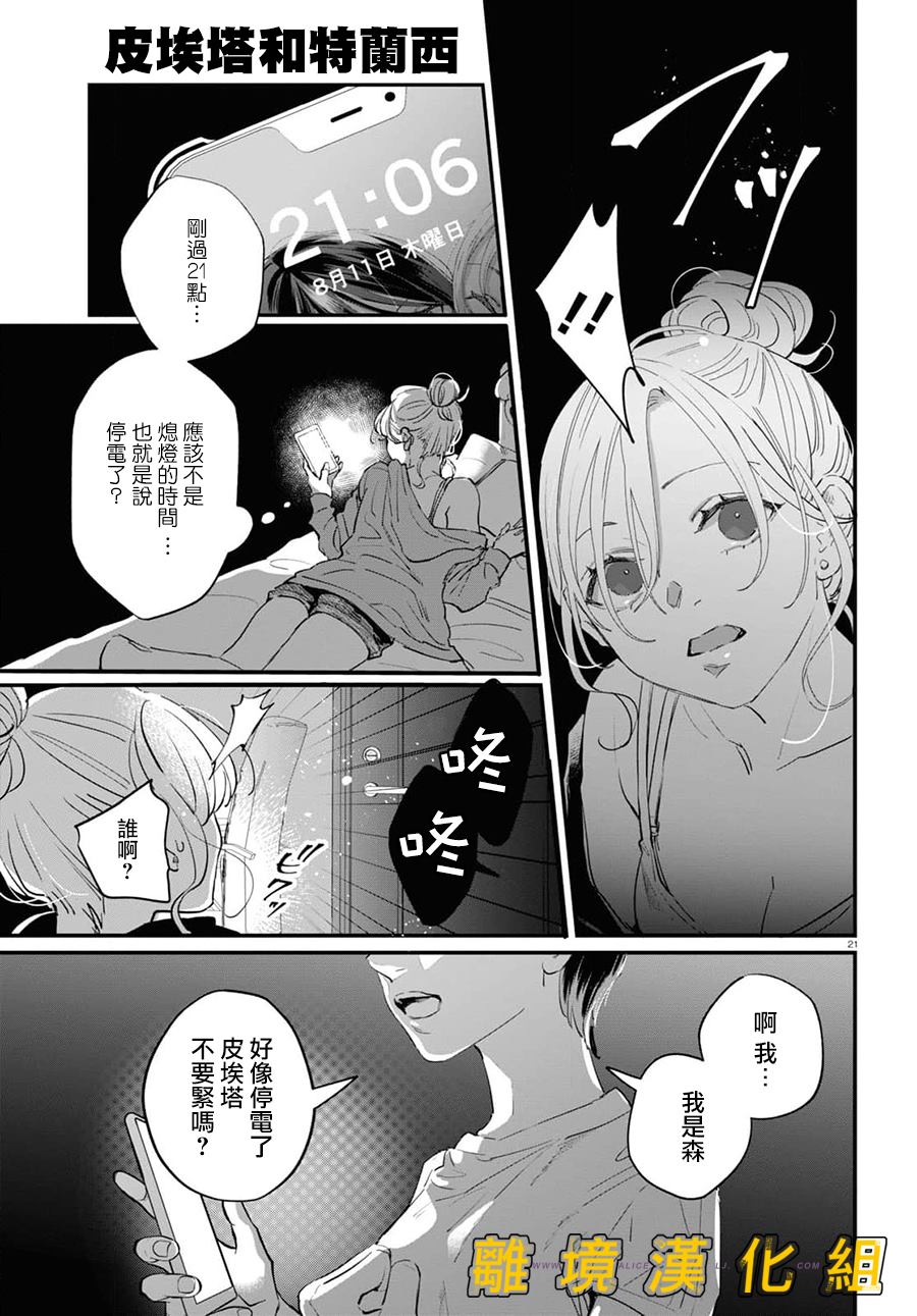 《皮埃塔和特兰西》漫画最新章节第5话免费下拉式在线观看章节第【21】张图片