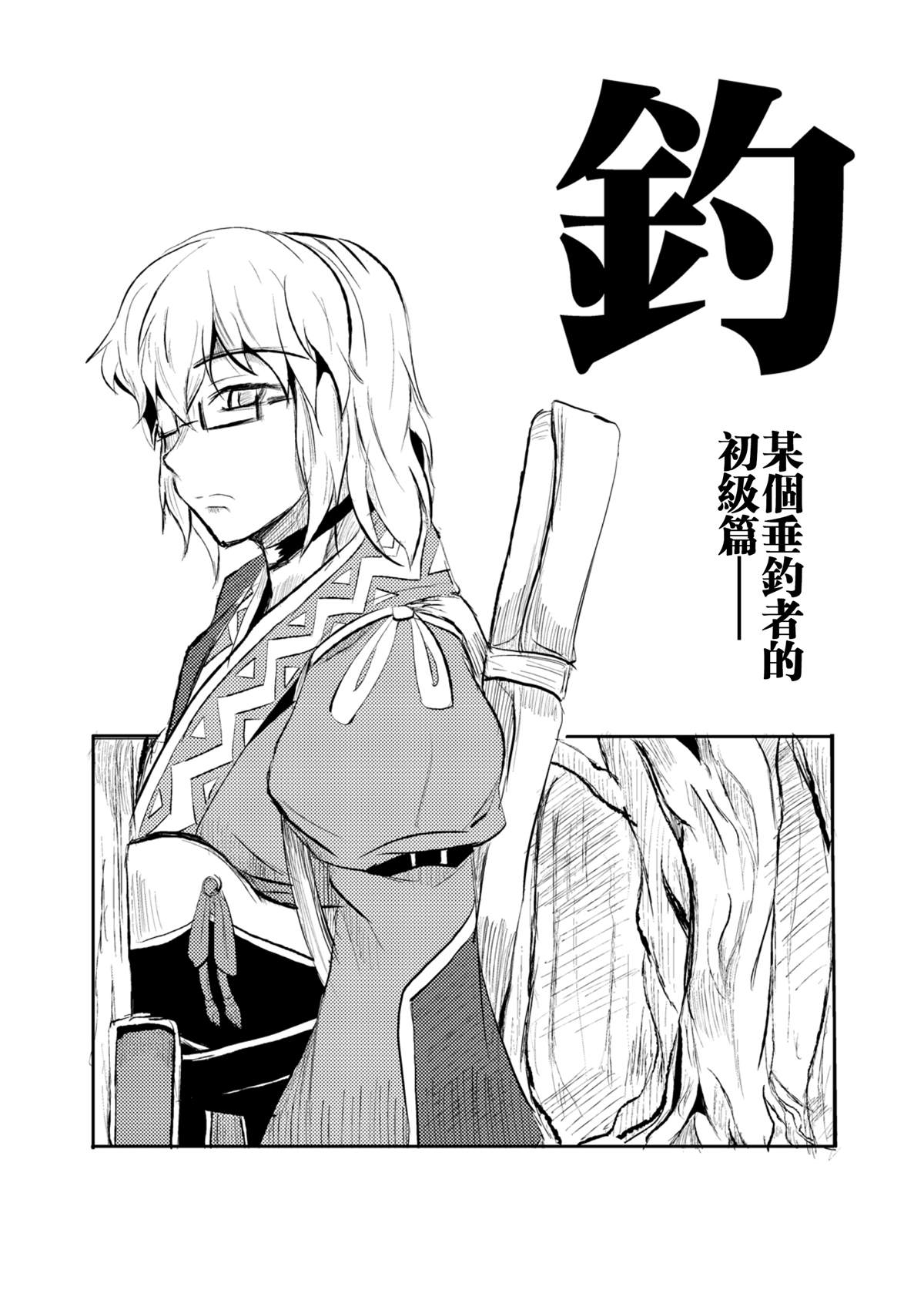 《钓—某个垂钓者的初级篇》漫画最新章节短篇免费下拉式在线观看章节第【1】张图片