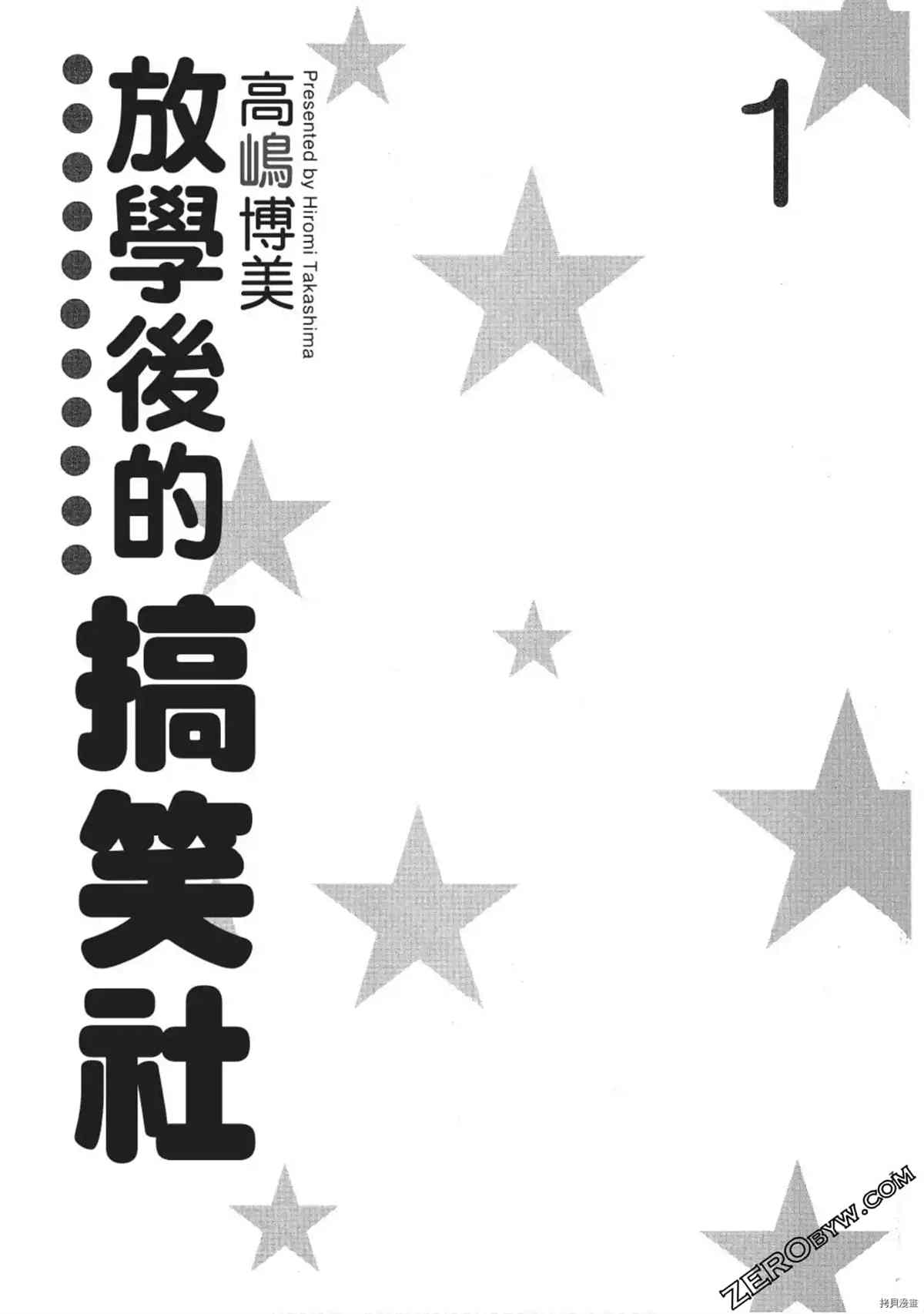 《放学后的搞笑社》漫画最新章节第1卷免费下拉式在线观看章节第【2】张图片