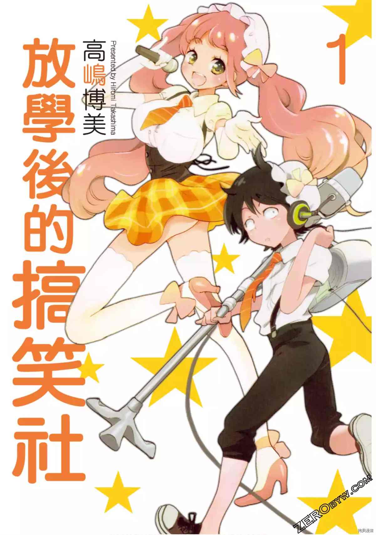 《放学后的搞笑社》漫画最新章节第1卷免费下拉式在线观看章节第【1】张图片