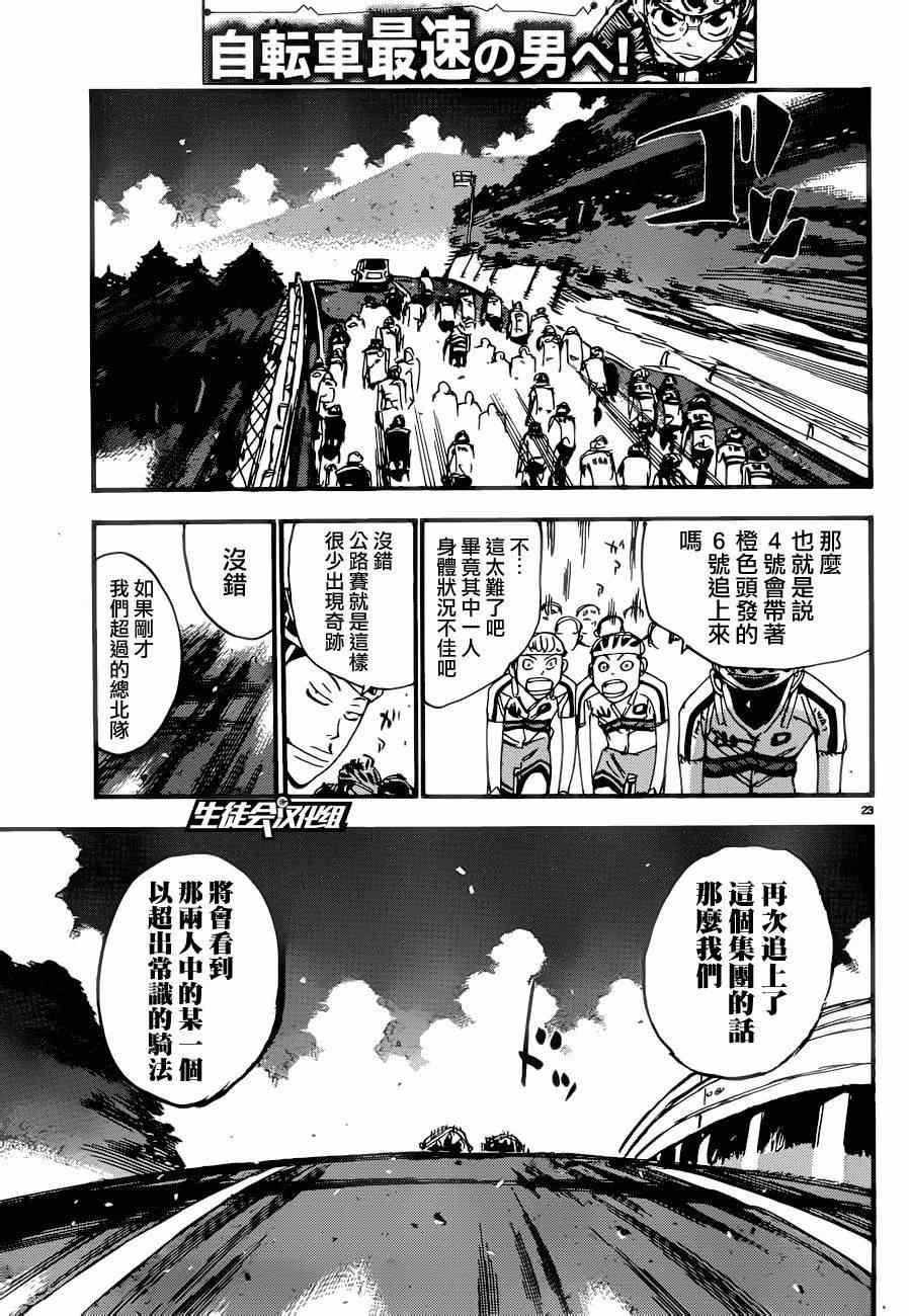 《飙速宅男 SPARE BIKE》漫画最新章节第363话免费下拉式在线观看章节第【22】张图片