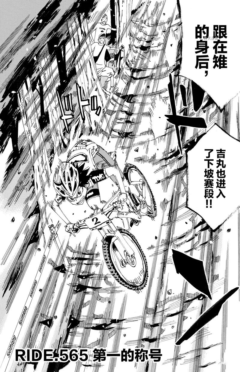 《飙速宅男 SPARE BIKE》漫画最新章节第565话免费下拉式在线观看章节第【2】张图片