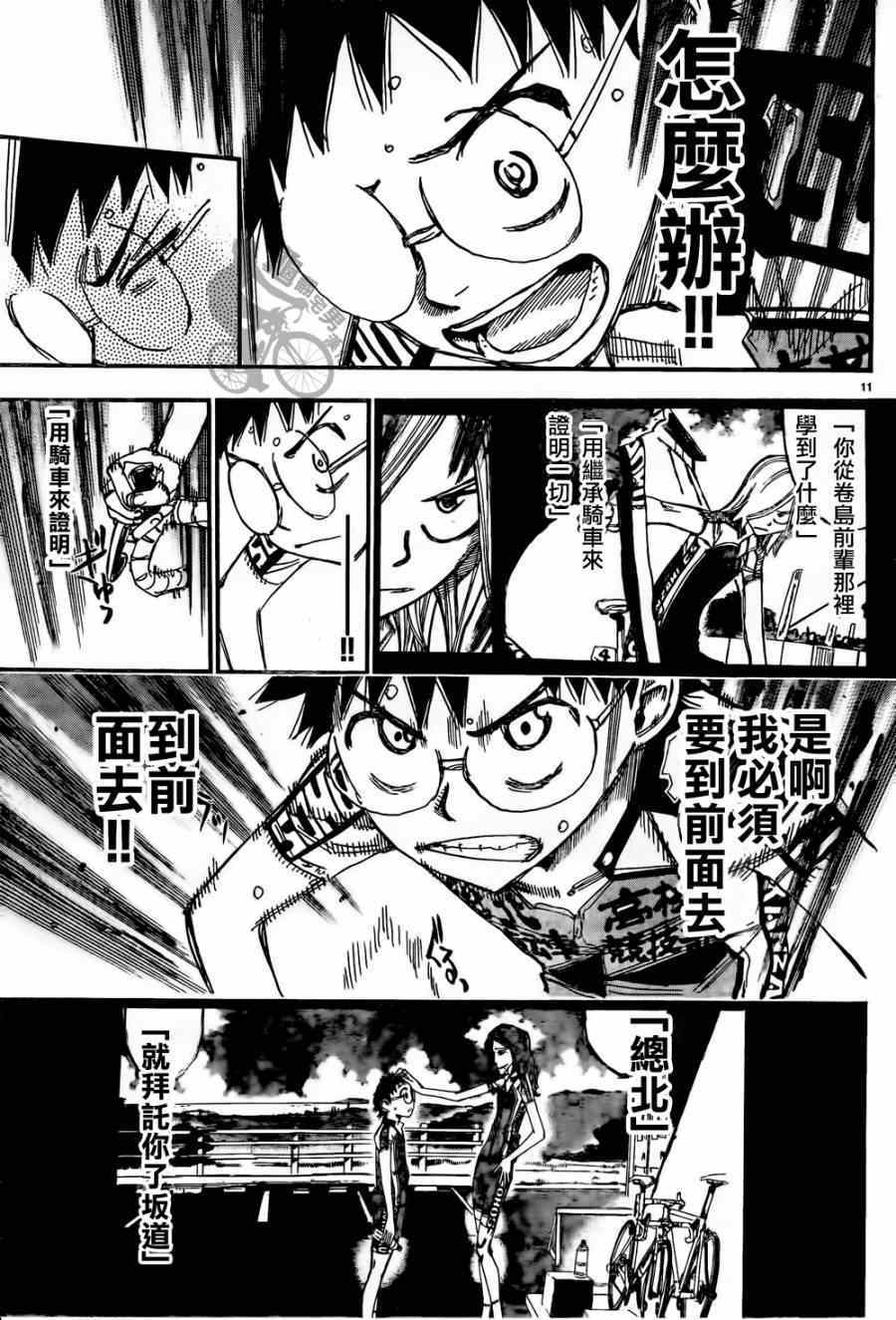 《飙速宅男 SPARE BIKE》漫画最新章节第316话免费下拉式在线观看章节第【11】张图片