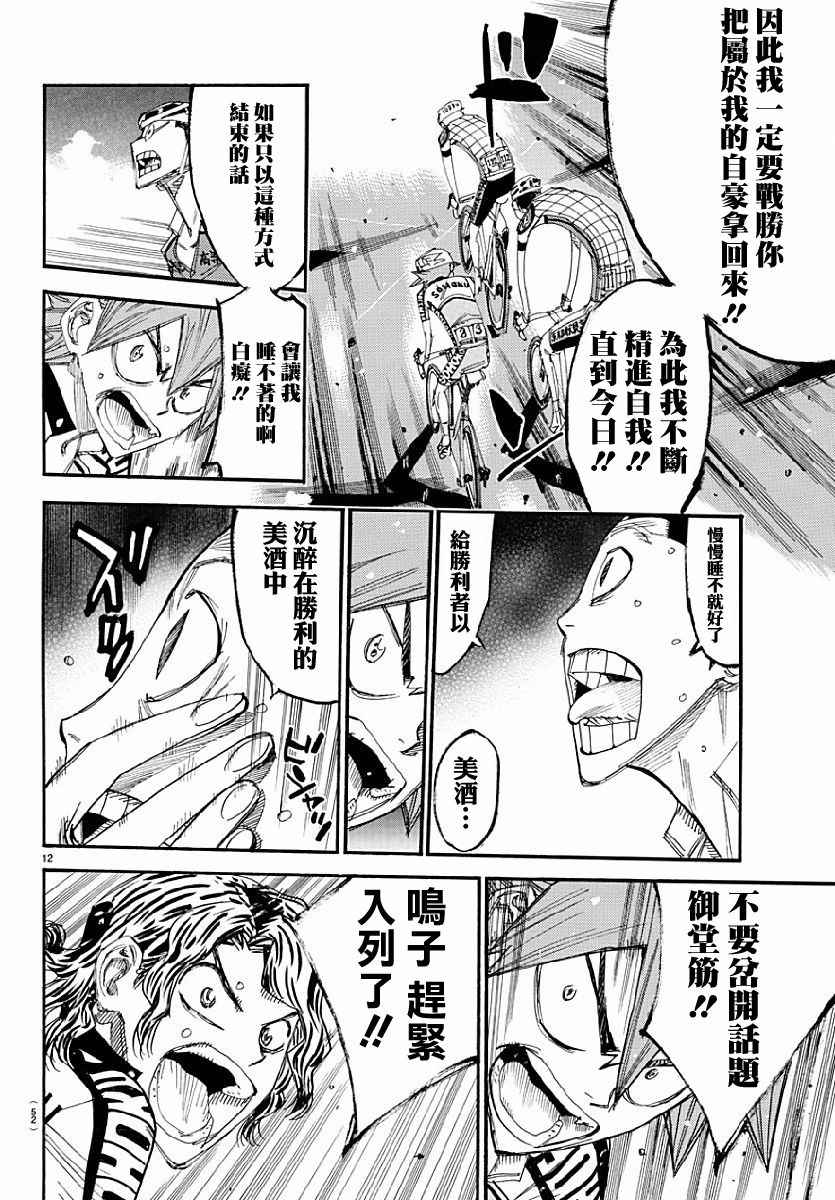 《飙速宅男 SPARE BIKE》漫画最新章节第431话免费下拉式在线观看章节第【12】张图片