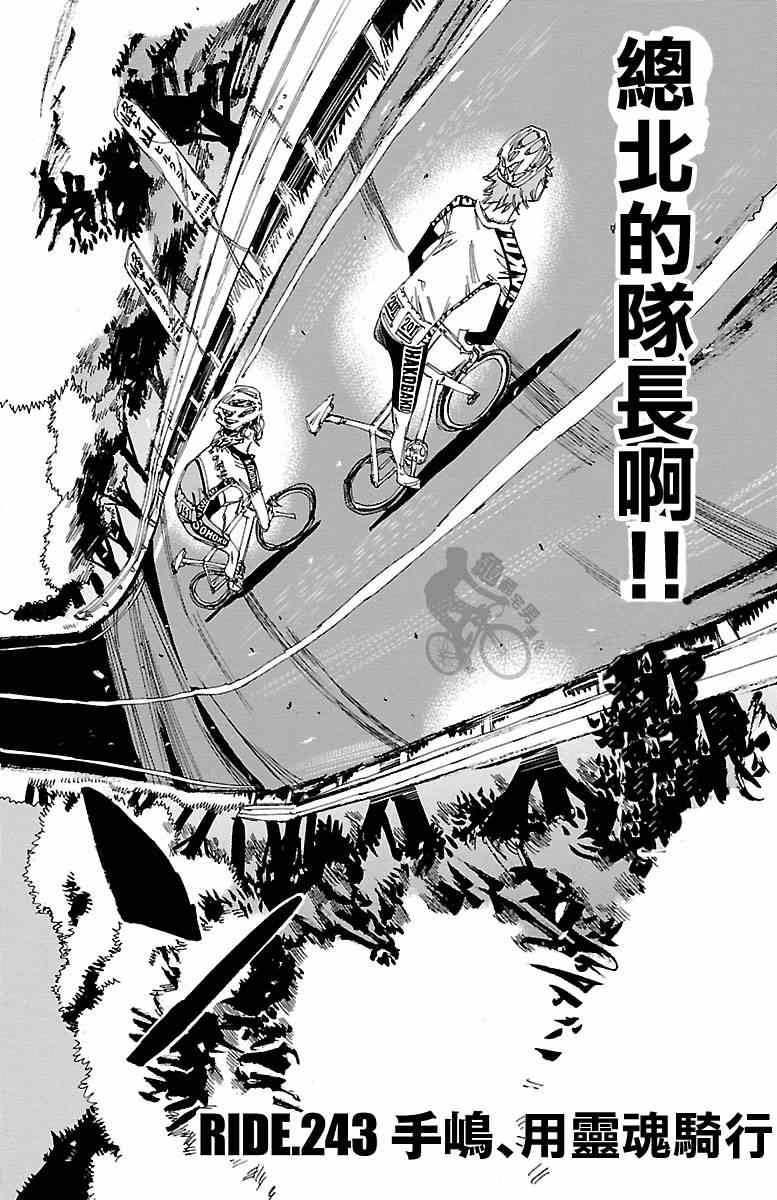 《飙速宅男 SPARE BIKE》漫画最新章节第243话免费下拉式在线观看章节第【2】张图片