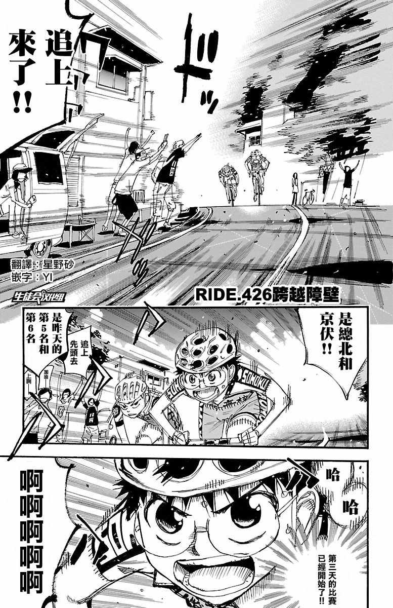 《飙速宅男 SPARE BIKE》漫画最新章节第426话免费下拉式在线观看章节第【1】张图片