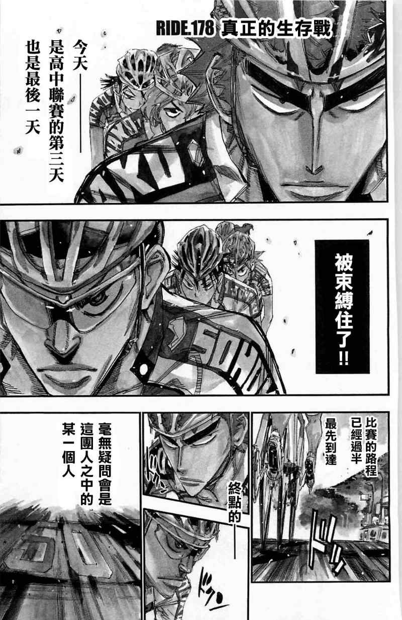 《飙速宅男 SPARE BIKE》漫画最新章节第178话免费下拉式在线观看章节第【1】张图片