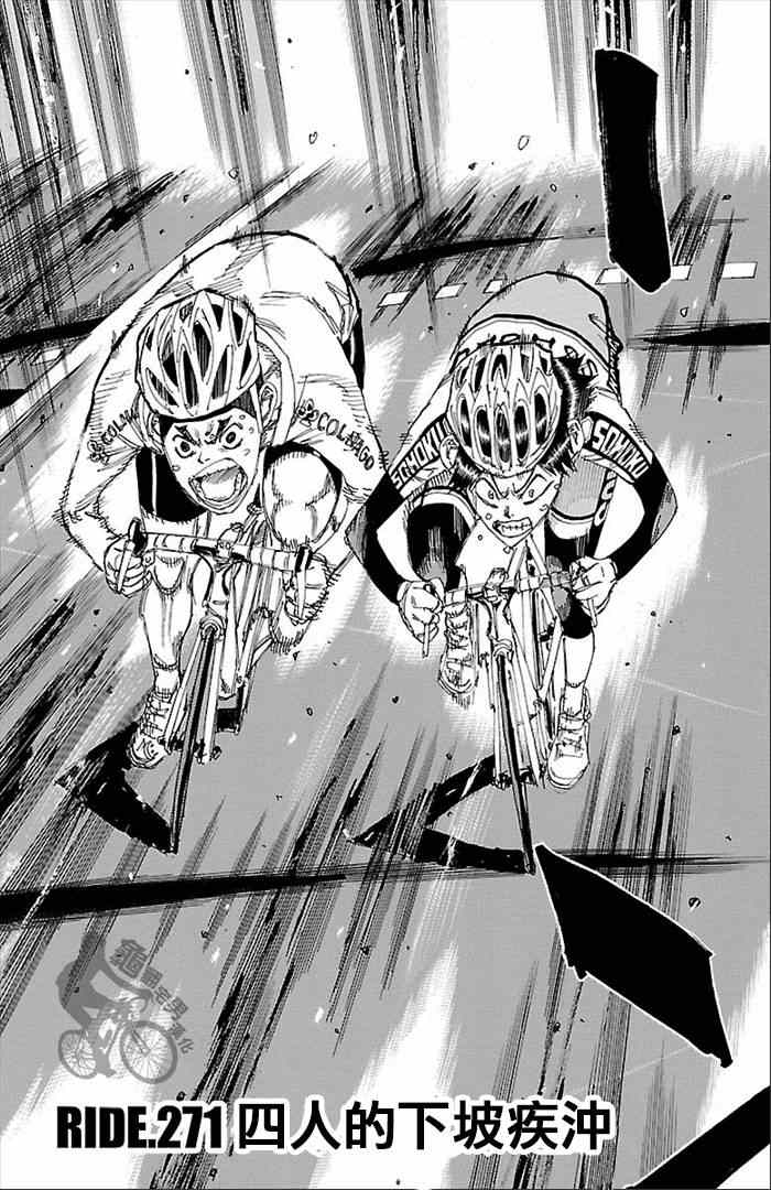 《飙速宅男 SPARE BIKE》漫画最新章节第271话免费下拉式在线观看章节第【3】张图片