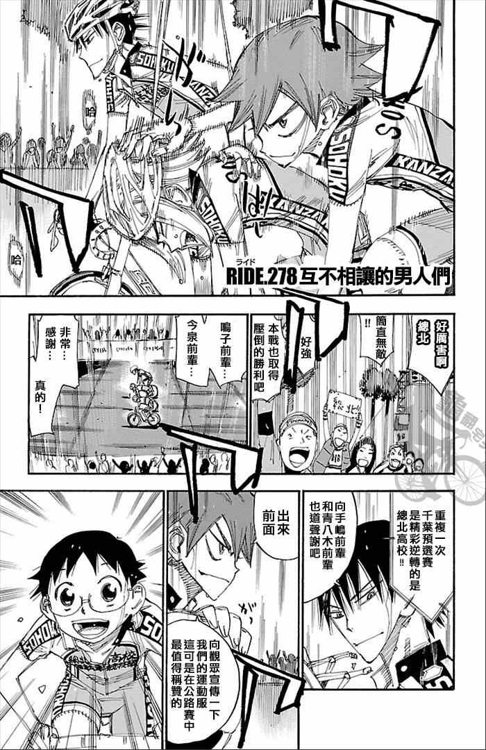 《飙速宅男 SPARE BIKE》漫画最新章节第278话免费下拉式在线观看章节第【1】张图片