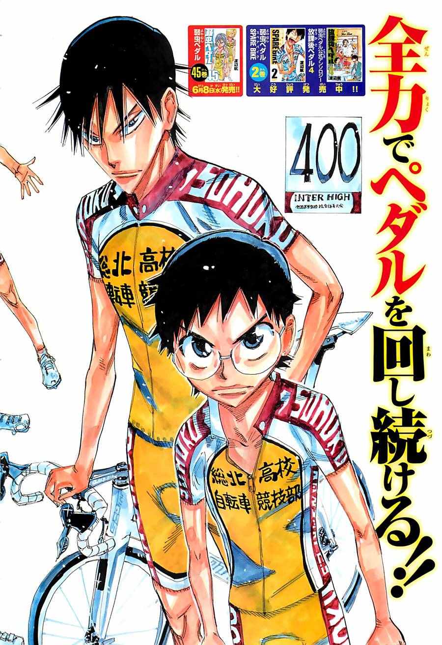 《飙速宅男 SPARE BIKE》漫画最新章节第400话免费下拉式在线观看章节第【2】张图片