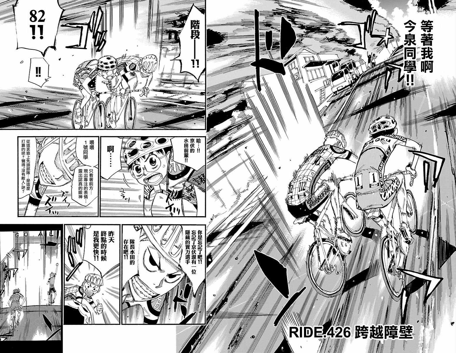 《飙速宅男 SPARE BIKE》漫画最新章节第426话免费下拉式在线观看章节第【4】张图片