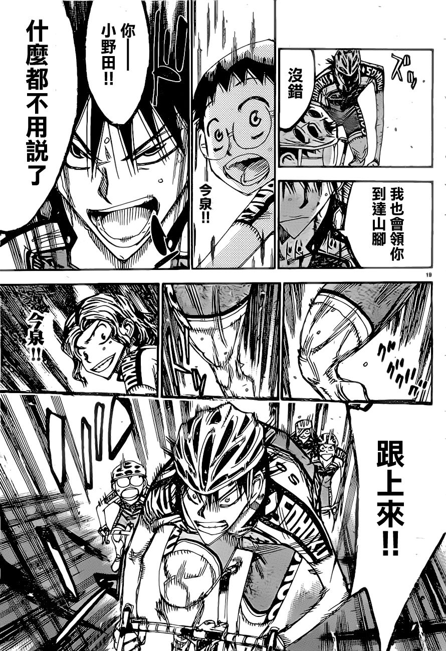 《飙速宅男 SPARE BIKE》漫画最新章节第389话免费下拉式在线观看章节第【19】张图片