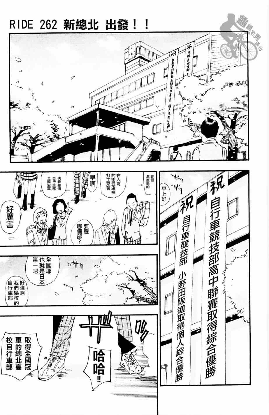 《飙速宅男 SPARE BIKE》漫画最新章节第262话免费下拉式在线观看章节第【1】张图片