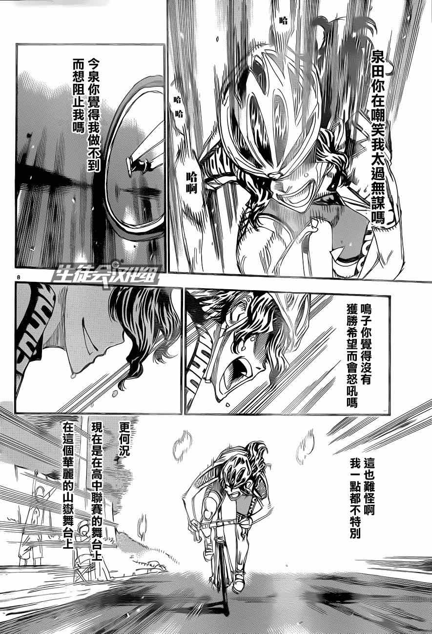 《飙速宅男 SPARE BIKE》漫画最新章节第318话免费下拉式在线观看章节第【8】张图片