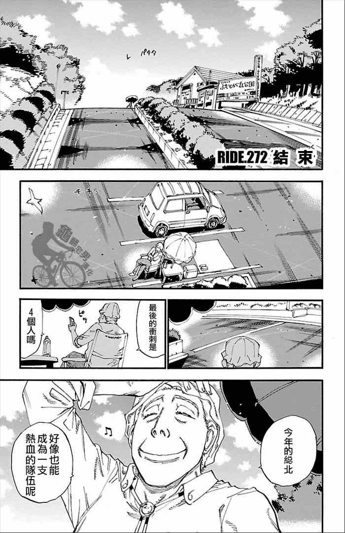 《飙速宅男 SPARE BIKE》漫画最新章节第272话免费下拉式在线观看章节第【1】张图片