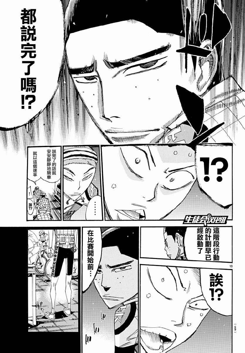 《飙速宅男 SPARE BIKE》漫画最新章节第431话免费下拉式在线观看章节第【19】张图片