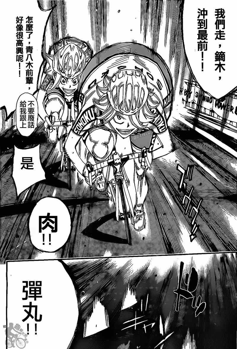 《飙速宅男 SPARE BIKE》漫画最新章节第304话免费下拉式在线观看章节第【9】张图片