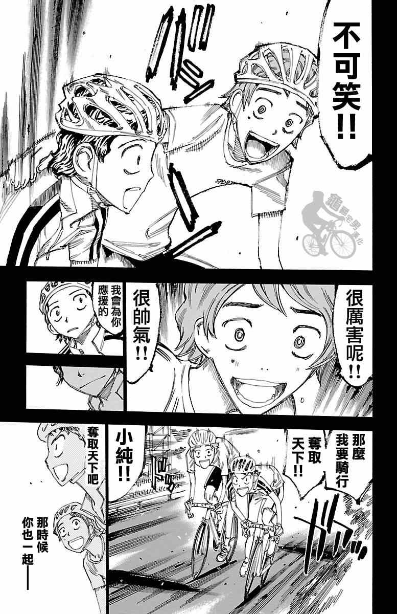 《飙速宅男 SPARE BIKE》漫画最新章节第241话免费下拉式在线观看章节第【17】张图片